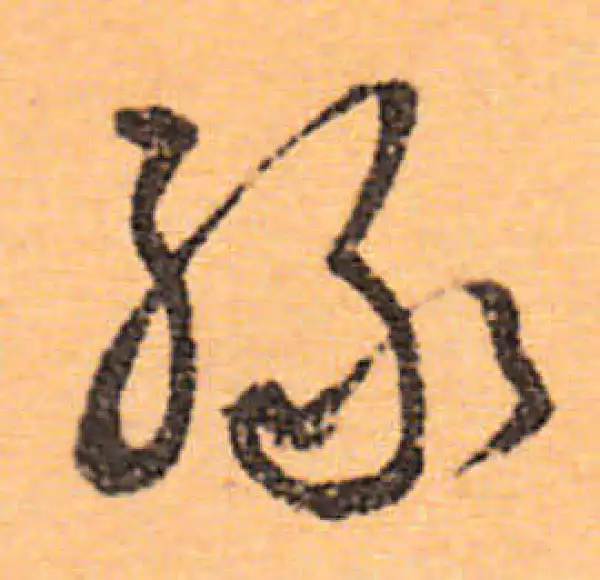 文徵明·行书·綠