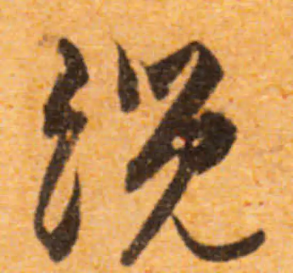 文徵明·行书·缆