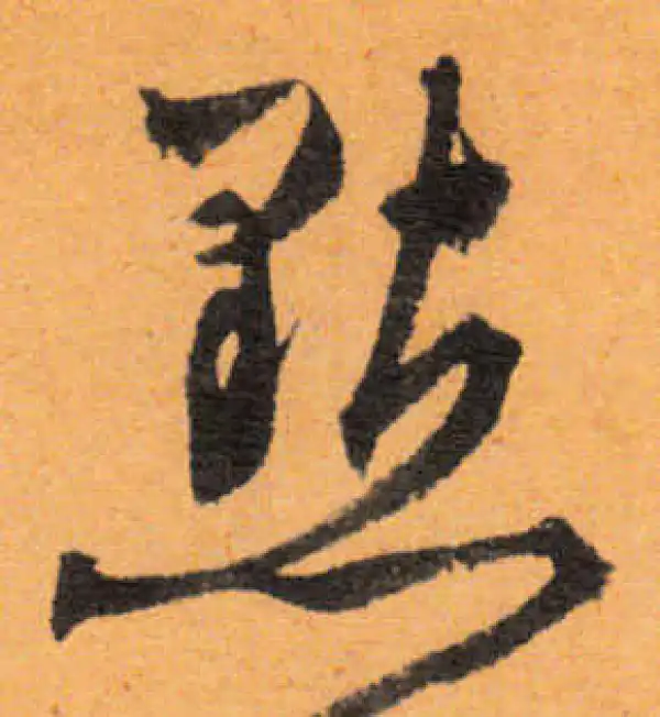 文徵明·行书·点