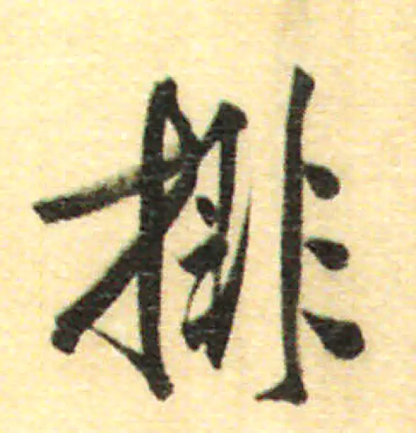 董其昌·行书·排