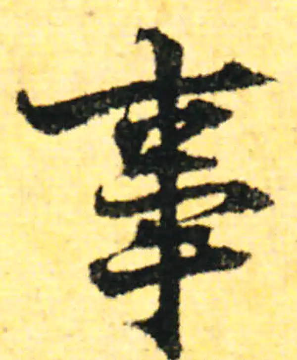 张即之·行书·事