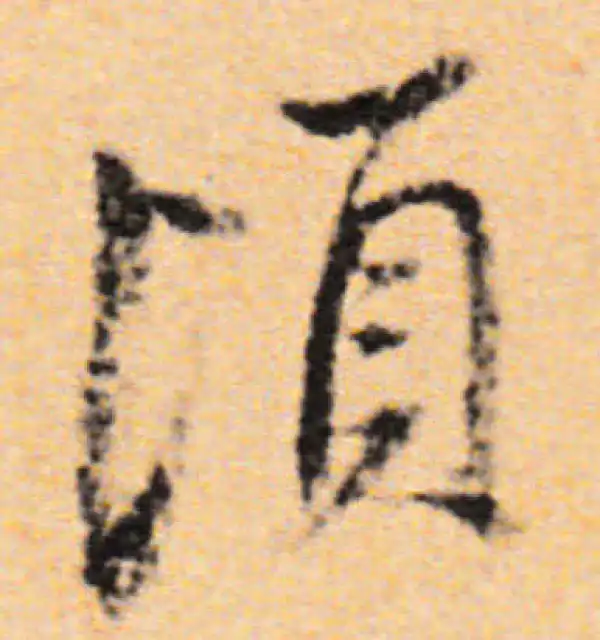 董其昌·行书·頃