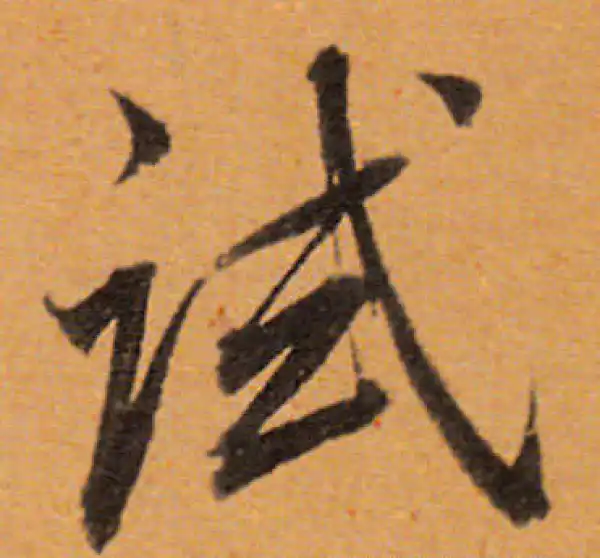 董其昌·行书·试