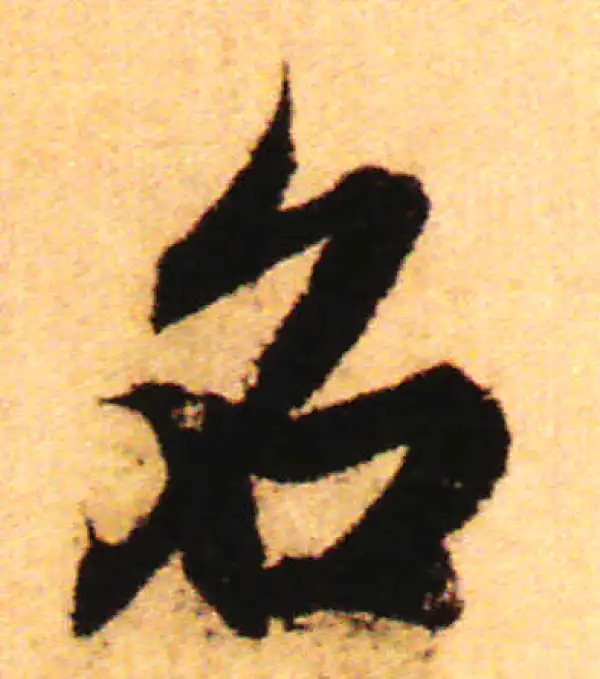 赵孟頫·行书·名