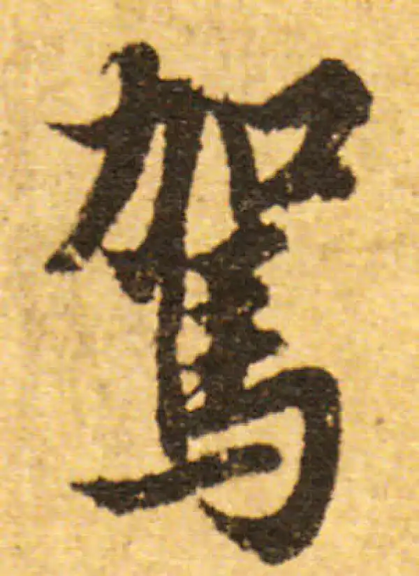 欧阳询·行书·驾