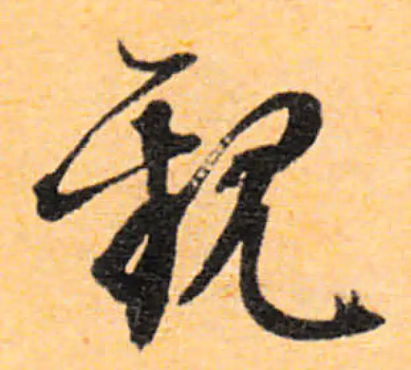 文徵明·行书·觀