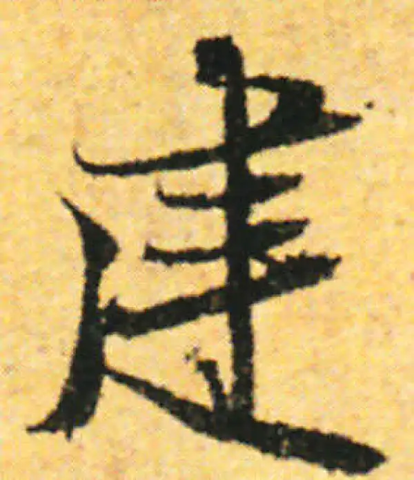 张即之·行书·建