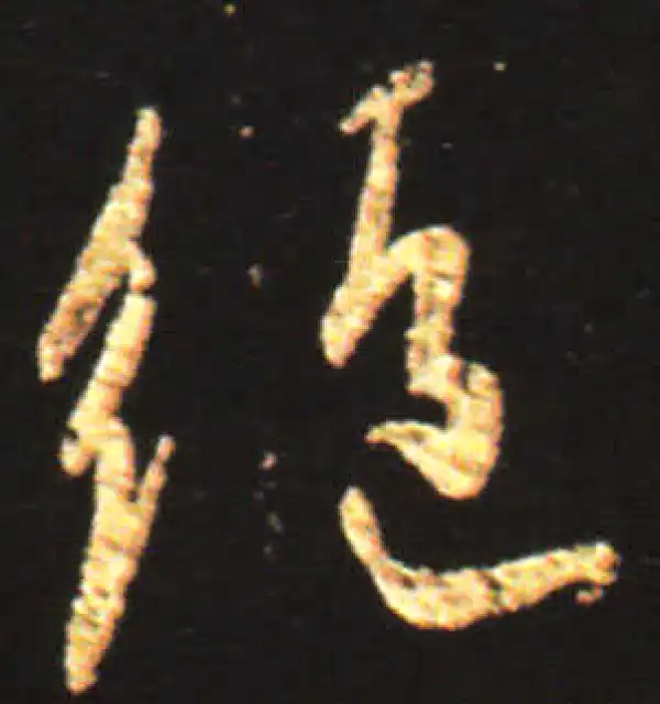 王献之·行书·絕