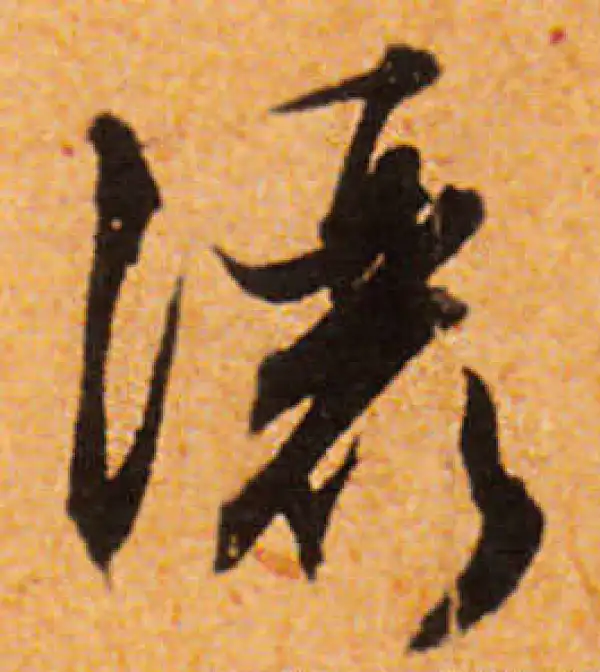 文徵明·行书·洒