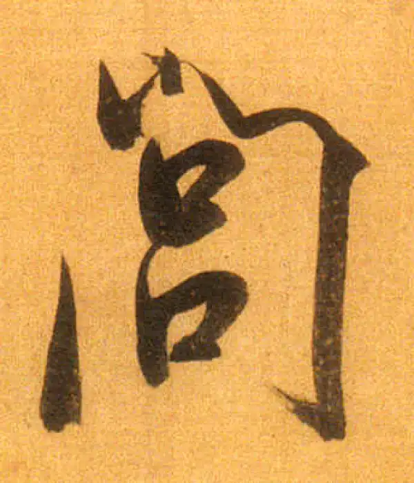 董其昌·行书·閭