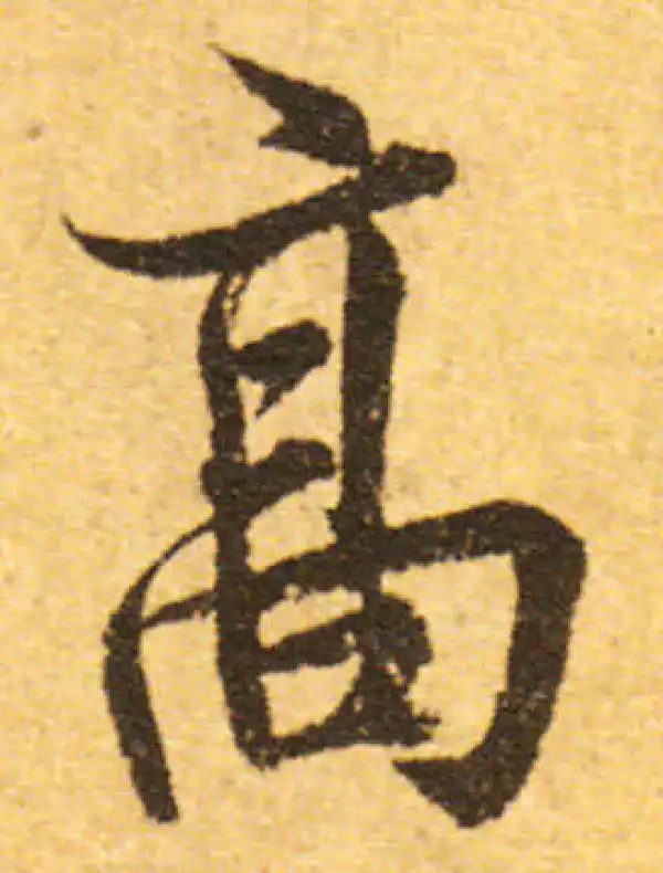 欧阳询·行书·高