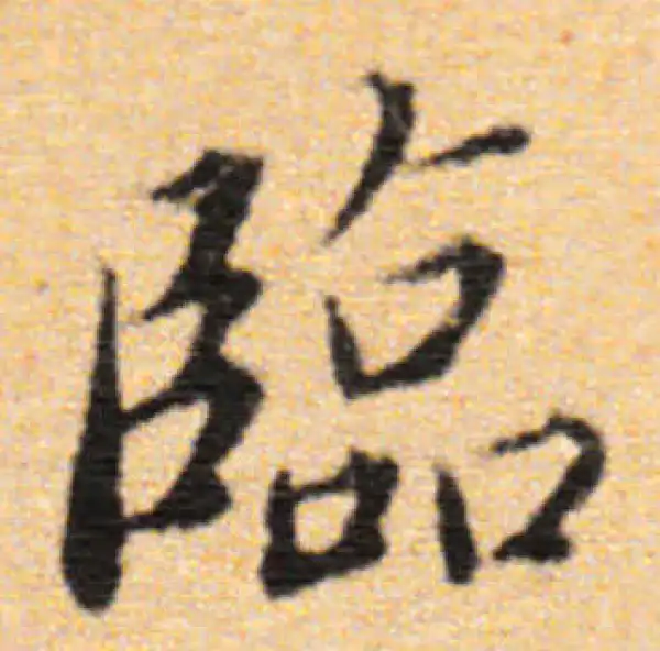 董其昌·行书·臨