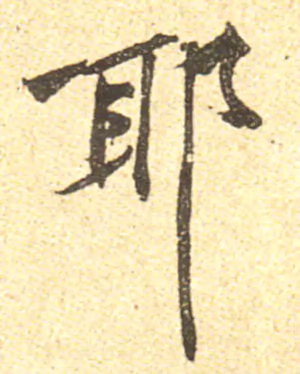 黄庭坚·行书·耶