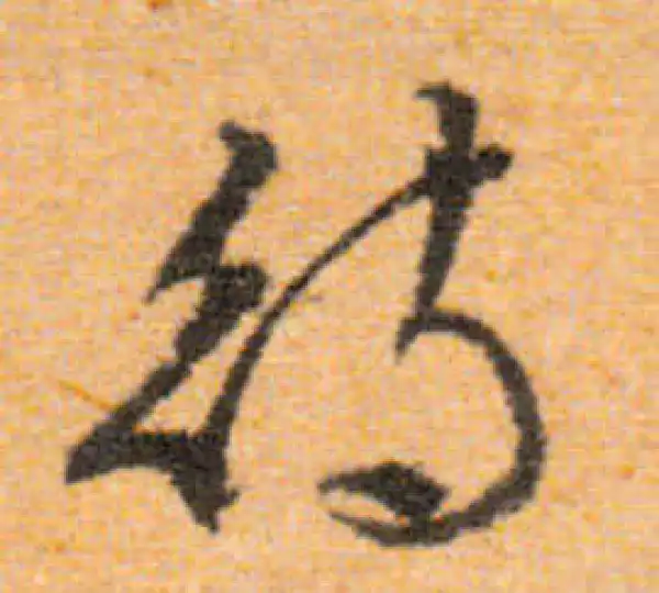 文徵明·行书·待