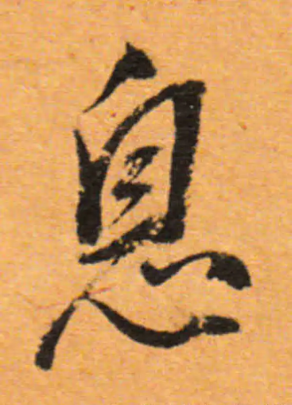 董其昌·行书·息