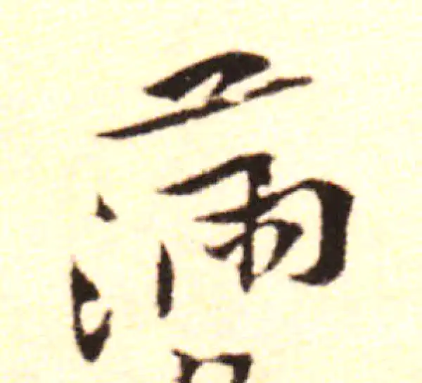 黄庭坚·行书·满