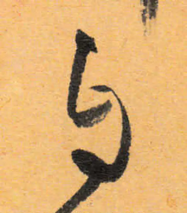 文徵明·行书·自