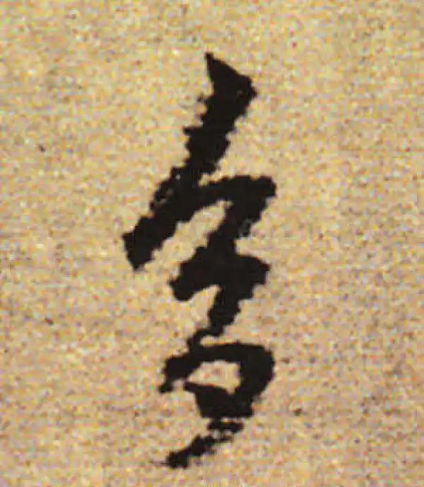 赵孟頫·行书·多