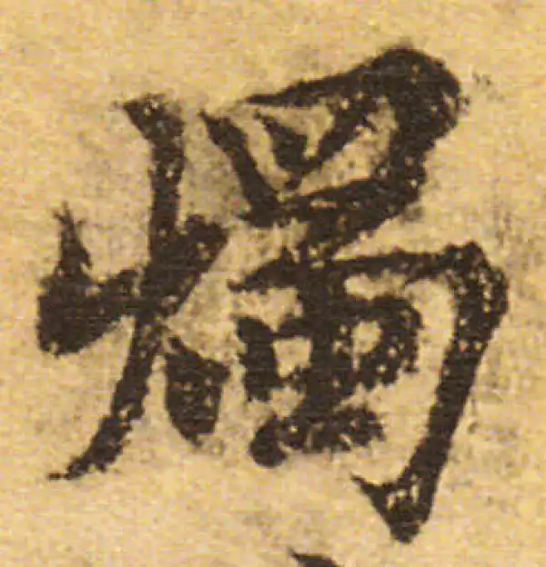 欧阳询·行书·燈