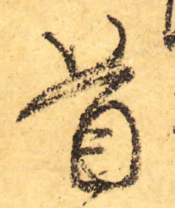 颜真卿·行书·首