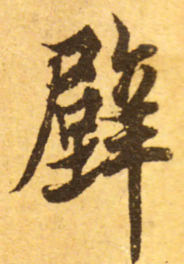 欧阳询·行书·壁