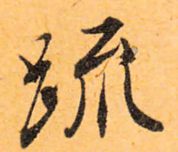 文徵明·行书·疏