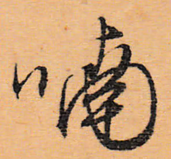 文徵明·行书·喃