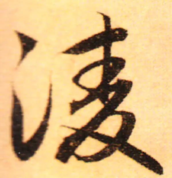 赵孟頫·行书·凌