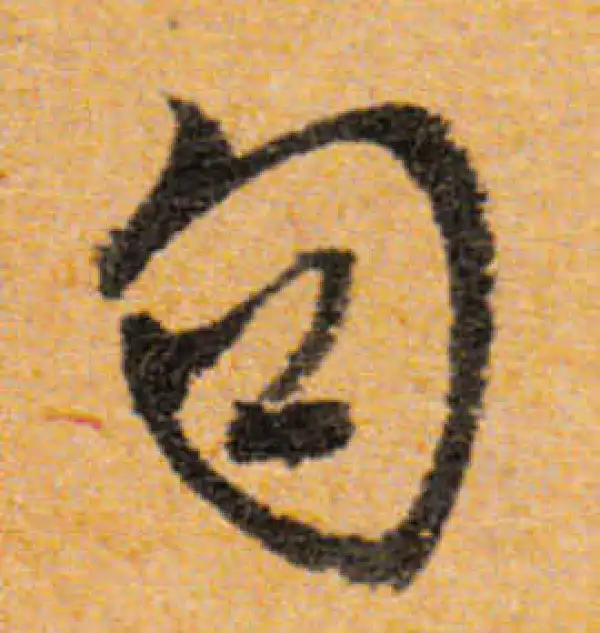 文徵明·行书·句