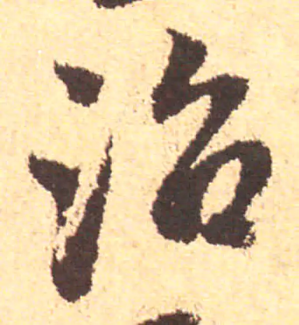 赵孟頫·行书·治