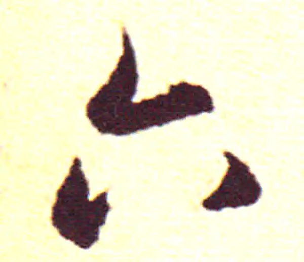 赵孟頫·行书·六