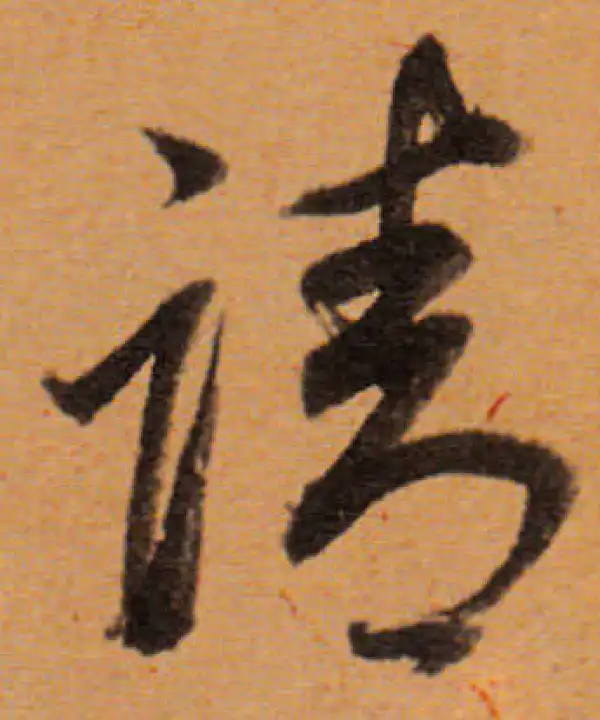 董其昌·行书·請