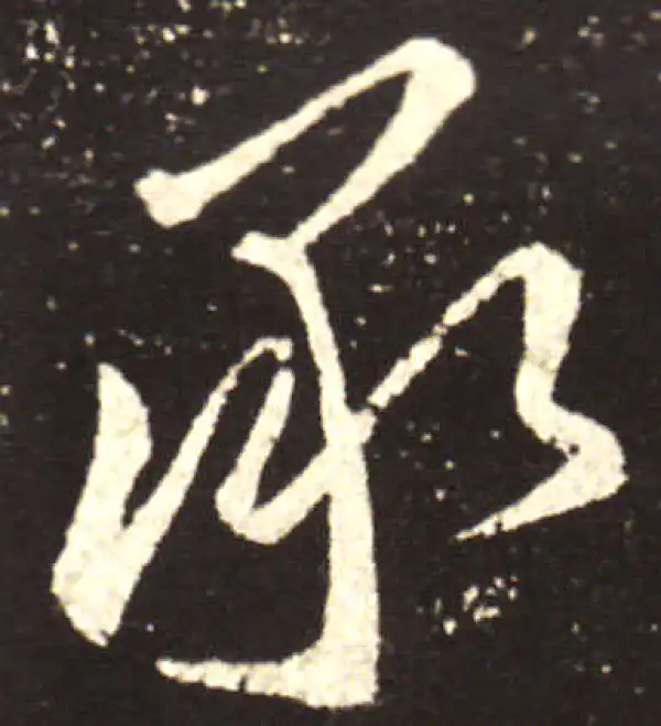 王献之·行书·承