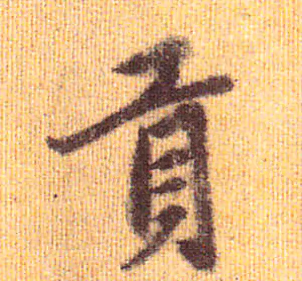 赵孟頫·行书·貢