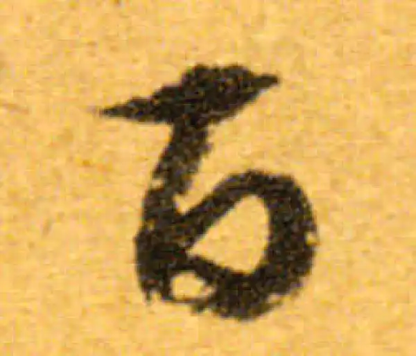 文徵明·行书·百