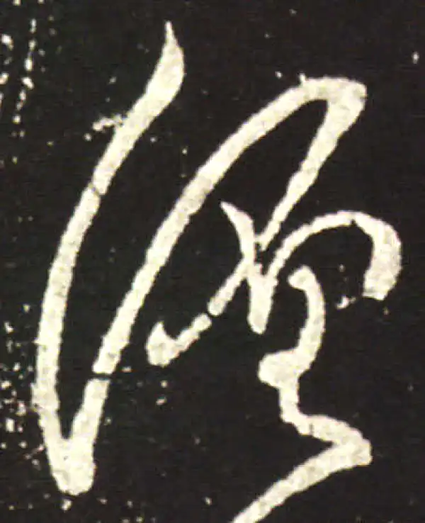 王献之·行书·缠