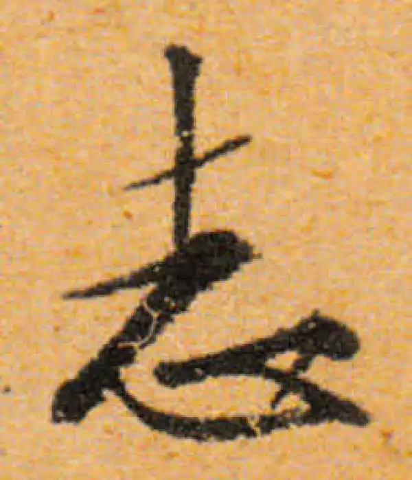 文徵明·行书·誌