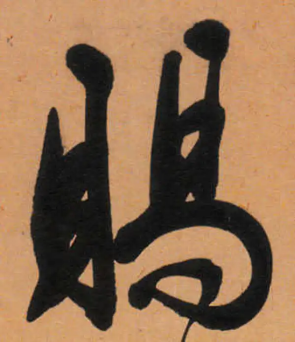 文徵明·行书·赐