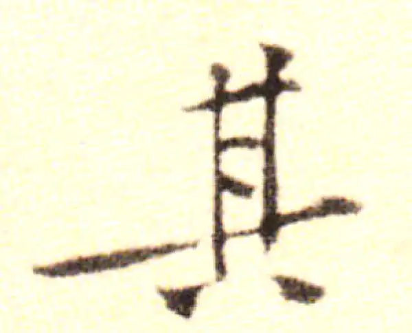 黄庭坚·行书·其