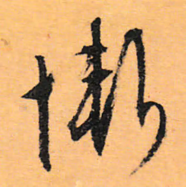 文徵明·行书·惭