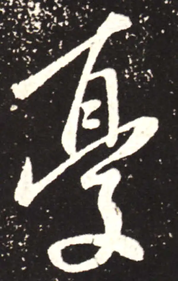 王献之·行书·憂