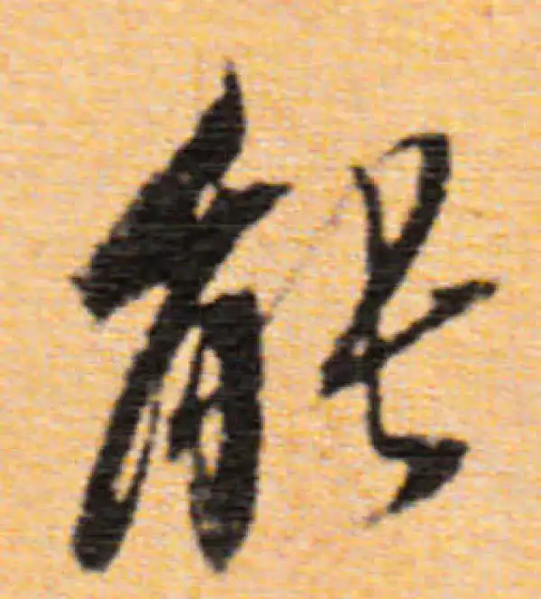 董其昌·行书·能