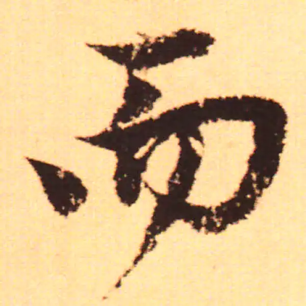 赵孟頫·行书·百