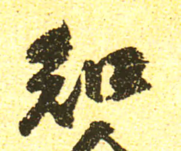 黄庭坚·行书·知