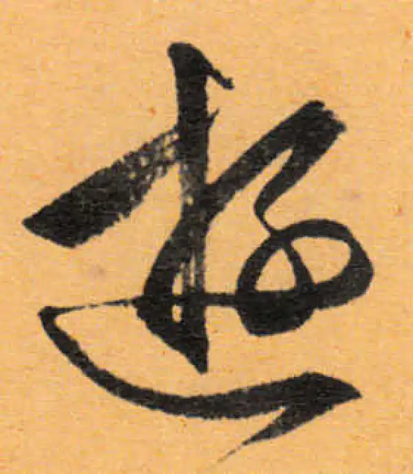 文徵明·行书·遊