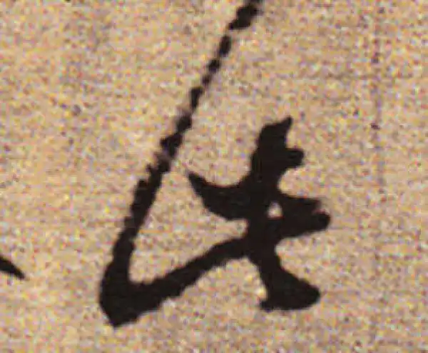 赵孟頫·行书·此