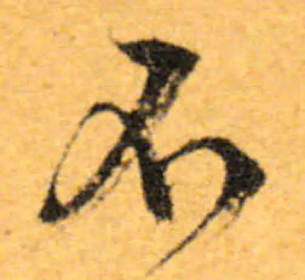 文徵明·行书·不