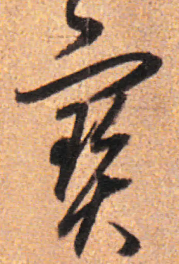 董其昌·行书·寶