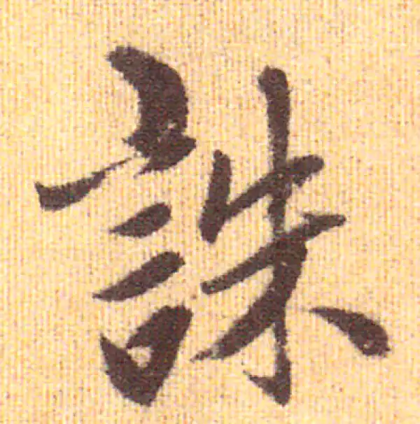 赵孟頫·行书·诛