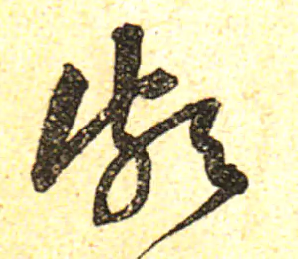 黄庭坚·行书·頓